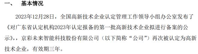京彩未来通过高新技术企业再次认定(图1) 京彩未来通过高新技术企业再次认定(图1)