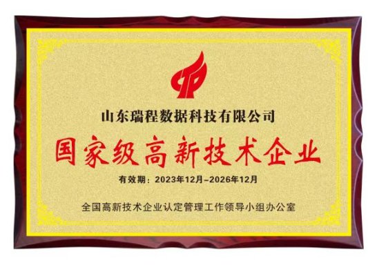 山东瑞程数据科技有限公司通过国家高新技术企业认定(图1) 山东瑞程数据科技有限公司通过国家高新技术企业认定(图1)