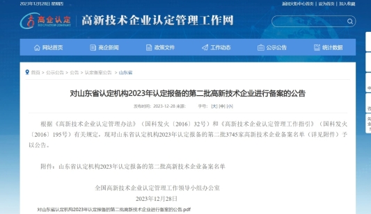 山东瑞程数据科技有限公司通过国家高新技术企业认定(图2) 山东瑞程数据科技有限公司通过国家高新技术企业认定(图2)