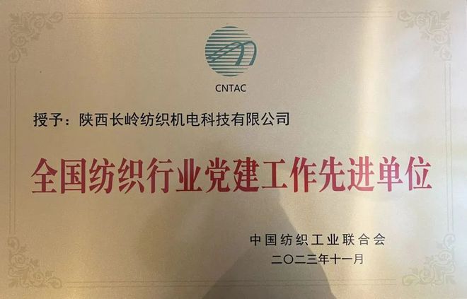 2023中国纺织工业两项全国荣誉称号花落长岭纺电公司(图1) 2023中国纺织工业两项全国荣誉称号花落长岭纺电公司(图1)