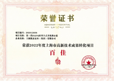 上海高新技术成果转化百佳表彰会举行凯泉泵业集团上榜(图1)
