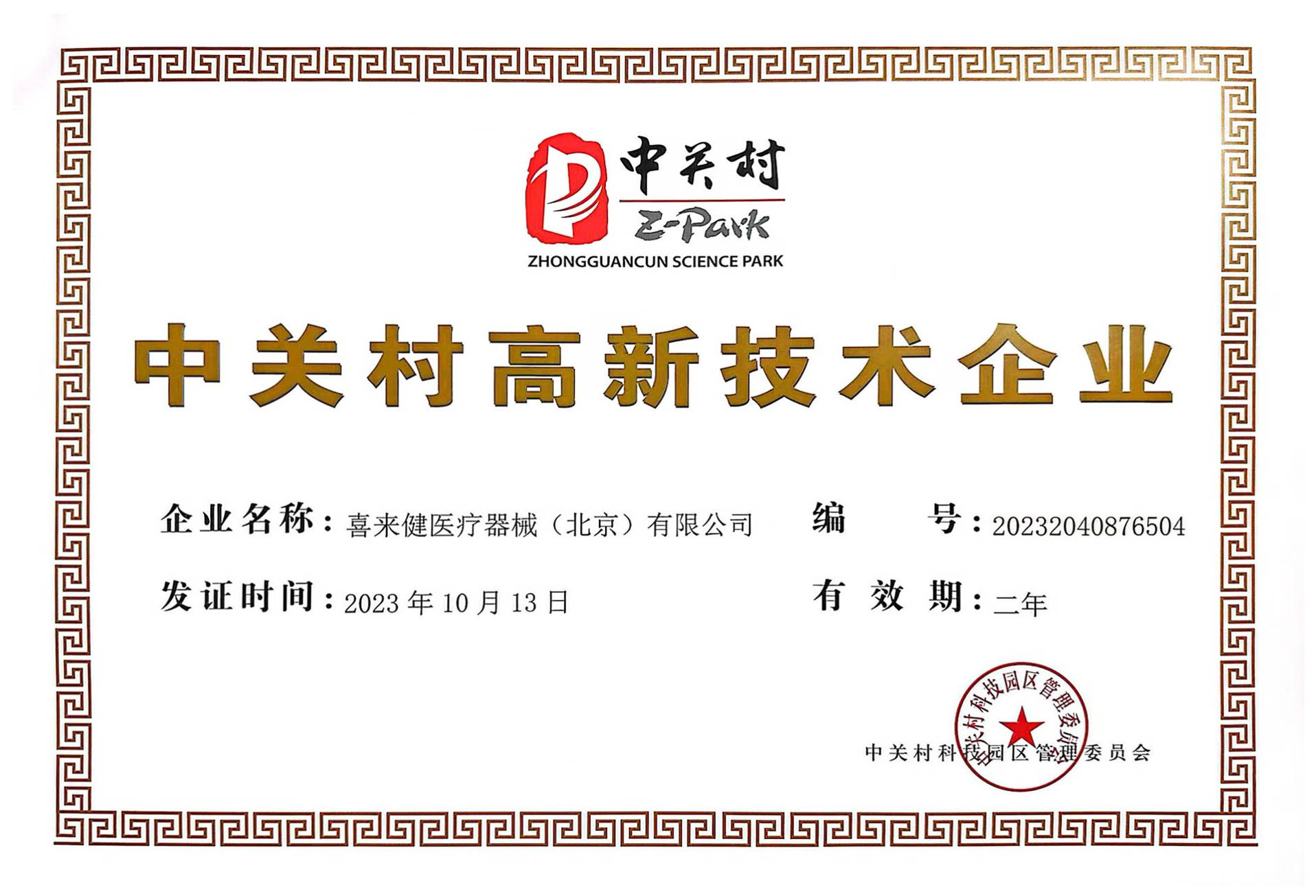 祝贺!喜来健再次荣获“高新技术企业”认定彰显科创实力!(图1) 祝贺!喜来健再次荣获“高新技术企业”认定彰显科创实力!(图1)