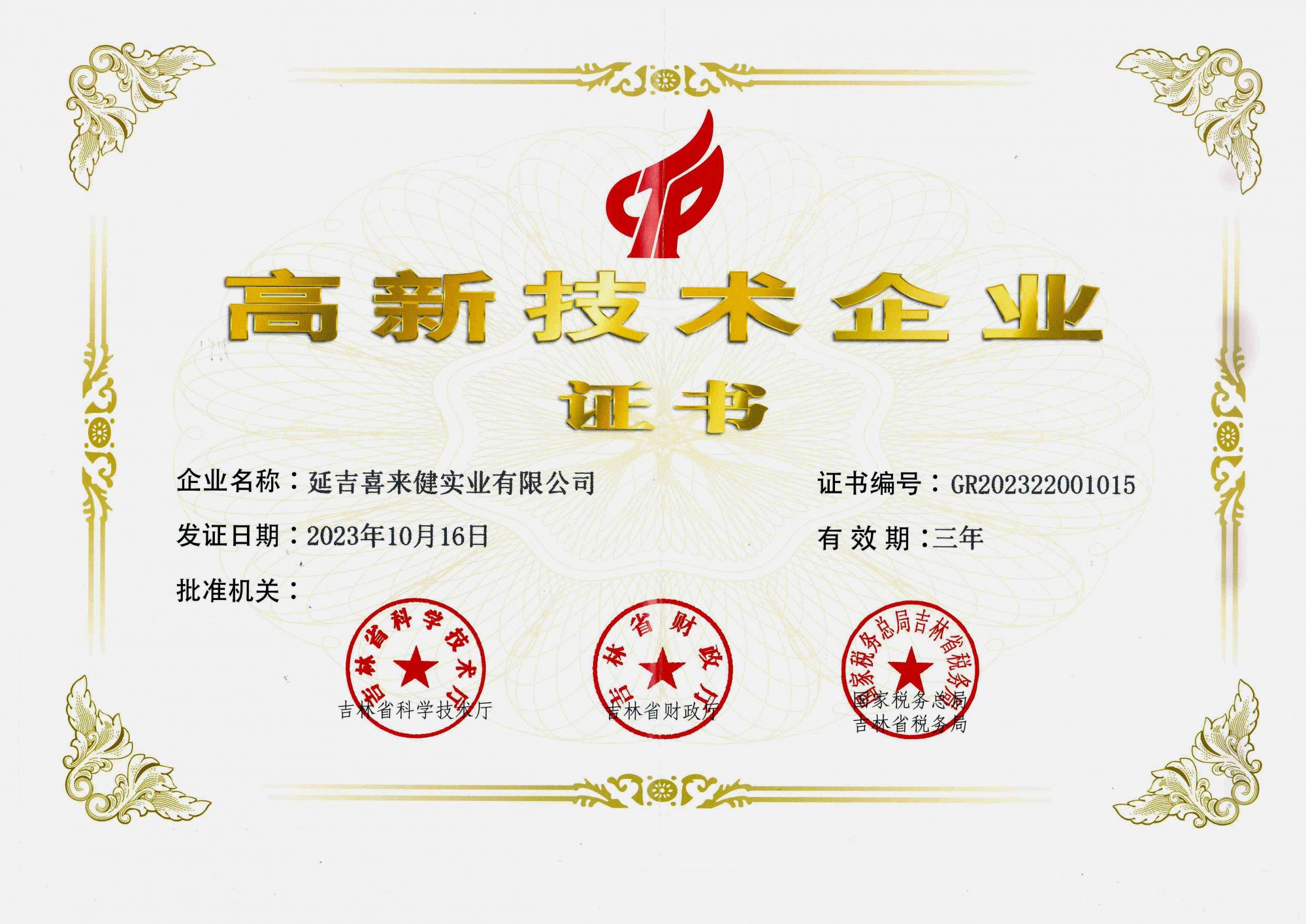 祝贺!喜来健再次荣获“高新技术企业”认定彰显科创实力!(图2) 祝贺!喜来健再次荣获“高新技术企业”认定彰显科创实力!(图2)