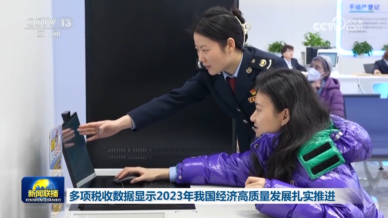 多项税收数据显示2023年我国经济高质量发展扎实推进(图1)