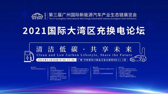 活动预告丨2021国际大湾区充换电论坛(图1) 活动预告丨2021国际大湾区充换电论坛(图1)