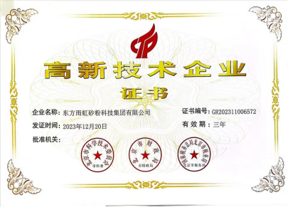 东方雨虹砂粉科技集团荣获“高新技术企业”认证彰显科创实力！(图1)
