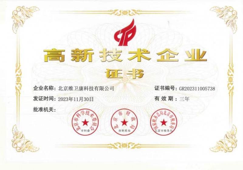 以科技创新为引擎维卫康荣获高新技术企业认定(图1) 以科技创新为引擎维卫康荣获高新技术企业认定(图1)