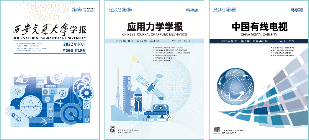 【科技自立自强】西安交大8种期刊入选首批“科技期刊双语传播工程”(图2) 【科技自立自强】西安交大8种期刊入选首批“科技期刊双语传播工程”(图2)