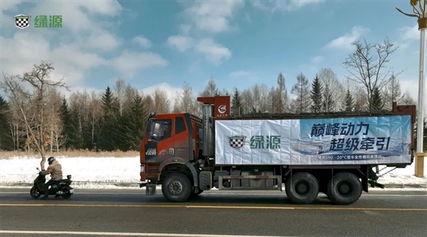 零下20℃跑了1213公里!绿源S90电动自行车还拉动一10吨大卡车(图4) 零下20℃跑了1213公里!绿源S90电动自行车还拉动一10吨大卡车(图4)