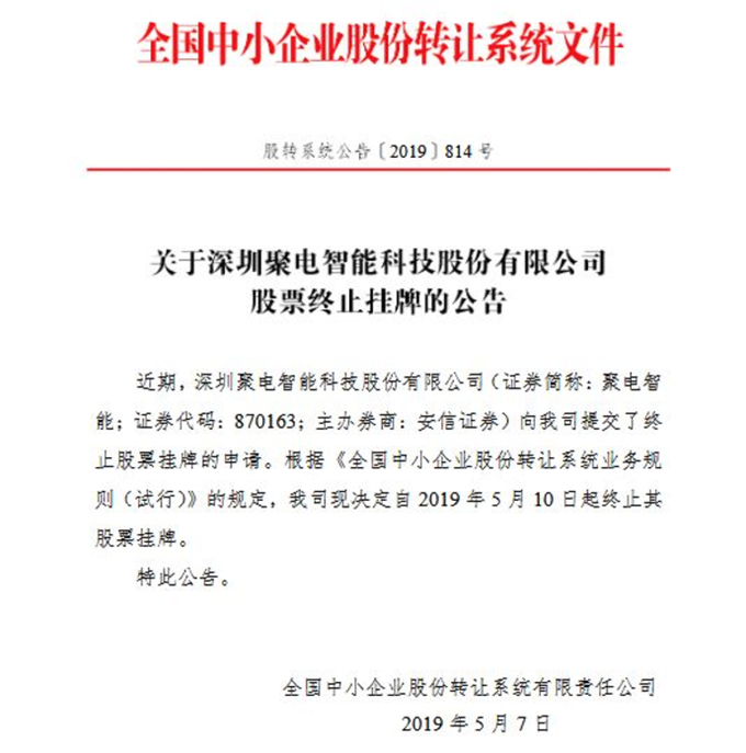 深圳聚电智能被传倒闭 老牌上市电子厂欠款千万“被讨债”(图2) 深圳聚电智能被传倒闭 老牌上市电子厂欠款千万“被讨债”(图2)